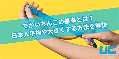 でかいちんこの基準とは？日本人平均や大きくする方法を解説